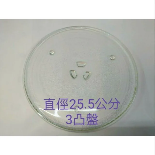#255凸 現貨 微波爐玻璃轉盤 25.5公分 3凸盤 全新品 適用各廠牌 微波爐轉盤 微波爐盤子 玻璃盤 【皓聲電器】 商品圖 1