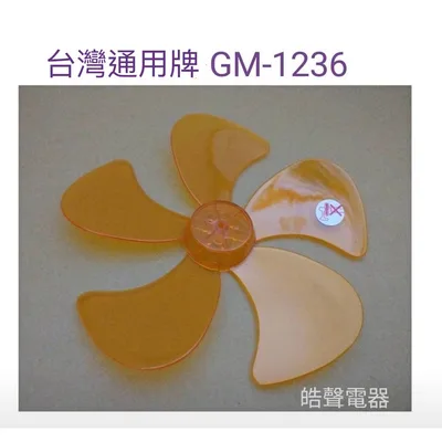 WT-P125 現貨 台灣通用牌GM-1236扇葉 12吋360度擺頭電扇葉片 螺帽 扇葉直徑25.5公分 軸心0.6公分【皓聲電器】
