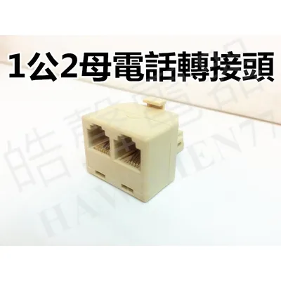 TEL-06 【皓聲電器】1公2母電話轉接頭 ~電話配件~ 電話分接頭 轉接頭
