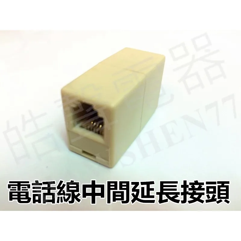 TEL-07 現貨 電話線中間接頭 中間延長接頭 電話配件 電話線延長插座 轉接頭 轉接電話線 【皓聲電器】 商品圖 1