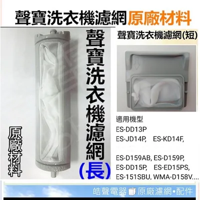 0012 現貨 聲寶洗衣機濾網ES-DD13P ES-JD14P ES-A15S ES-DD15P 濾網 原廠材料【皓聲電器】