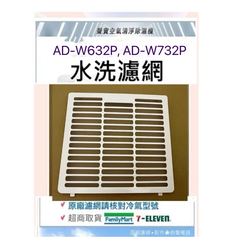 AD-W732P水洗濾網 現貨 聲寶除濕機AD-W632P AD-W732P水洗濾網   過濾網 原廠濾網 公司貨【皓聲電器】 商品圖 1