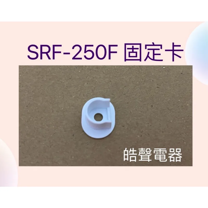  聲寶SRF-250F固定卡 原廠材料 公司貨 冰箱配件【皓聲電器】 商品圖 1