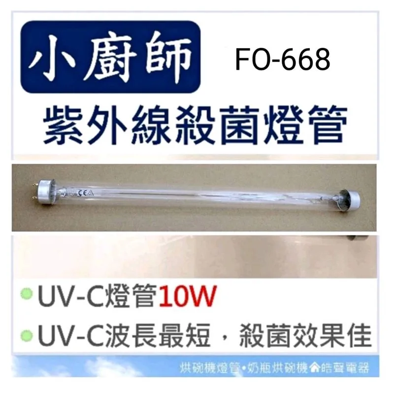10W7P 現貨 小廚師烘碗機FO-668燈管 10W紫外線殺菌燈管  附啟動器【皓聲電器】 商品圖 1