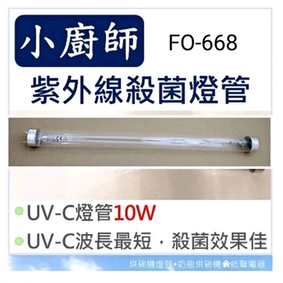 10W7P 現貨 小廚師烘碗機FO-668燈管 10W紫外線殺菌燈管  附啟動器【皓聲電器】