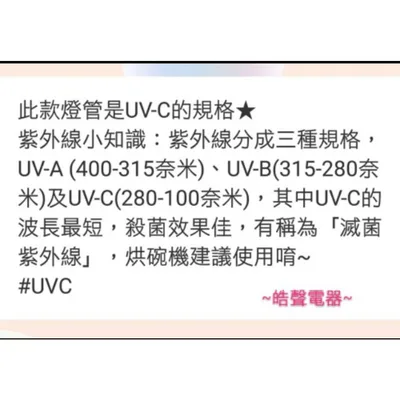 10W7P 現貨 小廚師烘碗機FO-668燈管 10W紫外線殺菌燈管  附啟動器【皓聲電器】 商品圖 7