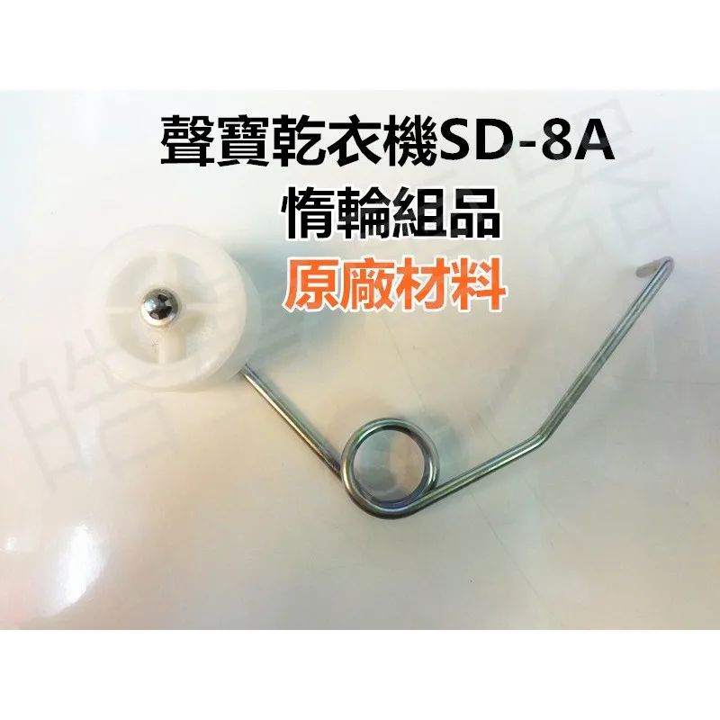 SD-07 現貨 聲寶乾衣機SD-8A惰輪  惰輪組品  原廠材料 公司貨【皓聲電器】 商品圖 1