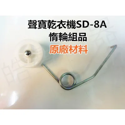 SD-07 現貨 聲寶乾衣機SD-8A惰輪  惰輪組品  原廠材料 公司貨【皓聲電器】