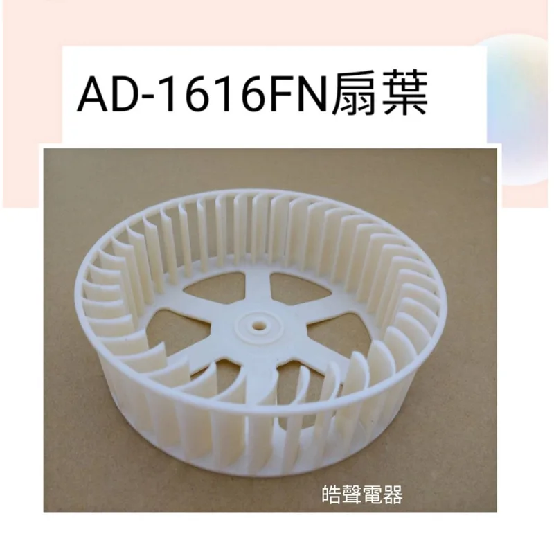 DH301BS000080 聲寶除濕機AD-1616FN扇葉 除濕機扇葉  公司貨 原廠材料  【皓聲電器】 商品圖 1