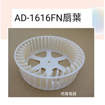 DH301BS000080 聲寶除濕機AD-1616FN扇葉 除濕機扇葉  公司貨 原廠材料  【皓聲電器】
