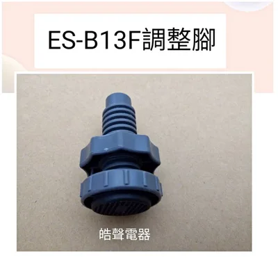  聲寶洗衣機ES-B13F調整腳 原廠材料【皓聲電器】