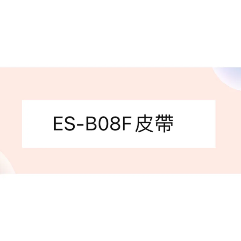 ES-B08F皮帶 聲寶洗衣機ES-B08F皮帶 原廠皮帶 原廠材料  洗衣機材料 【皓聲電器】 商品圖 1