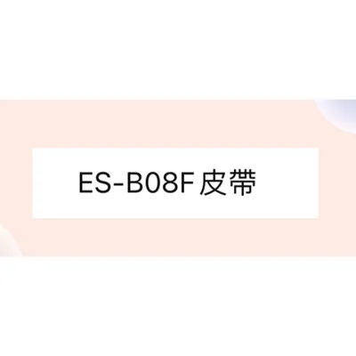 ES-B08F皮帶 聲寶洗衣機ES-B08F皮帶 原廠皮帶 原廠材料  洗衣機材料 【皓聲電器】
