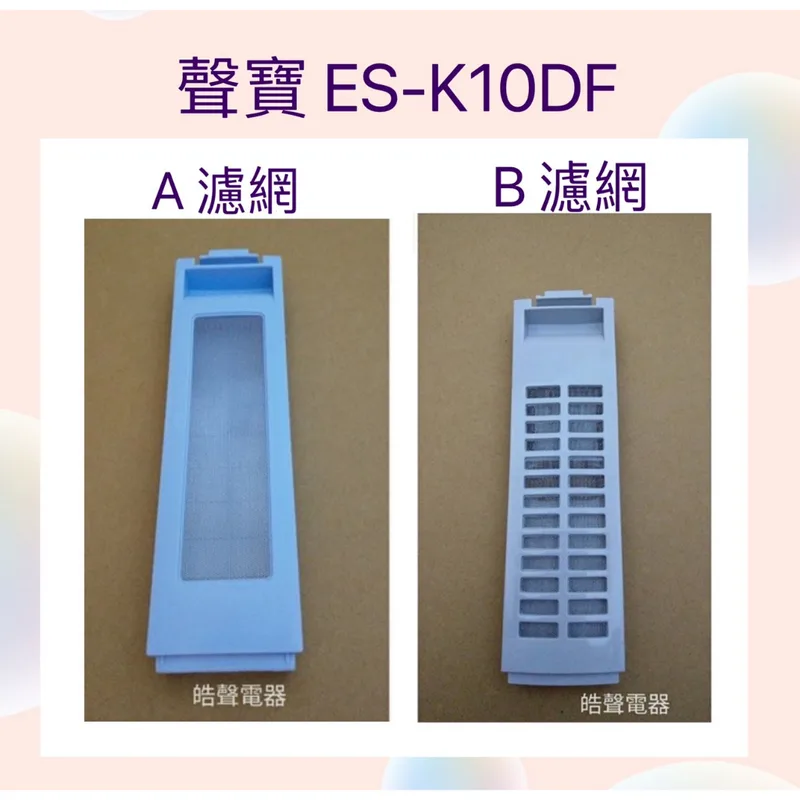 301B22A000885 聲寶洗衣機濾網 ES-K10DF原廠公司貨 原廠材料 【皓聲電器】 商品圖 1