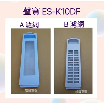 301B22A000885 聲寶洗衣機濾網 ES-K10DF原廠公司貨 原廠材料 【皓聲電器】