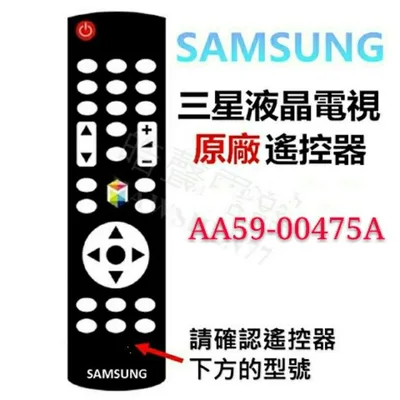  SAMSUNG 三星液晶電視 原廠遙控器 AA59-00475A 原廠公司貨【皓聲電器】
