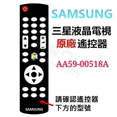  SAMSUNG 三星液晶電視 原廠遙控器 AA59-00518A 原廠公司貨【皓聲電器】