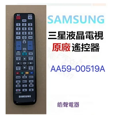 AA59-00519A 三星電視遙控器 AA59-00519A 原廠公司貨 原廠遙控器【皓聲電器】