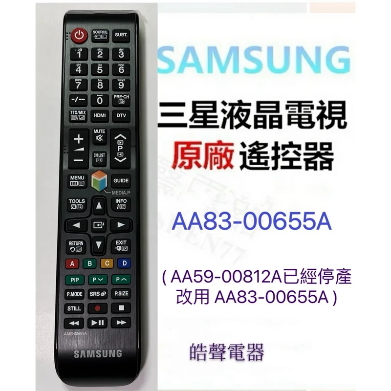AA83-00655A 現貨 三星電視遙控器 AA83-00655A 適用AA59-00812A 原廠公司貨 原廠遙控器【皓聲電器】 商品圖 1