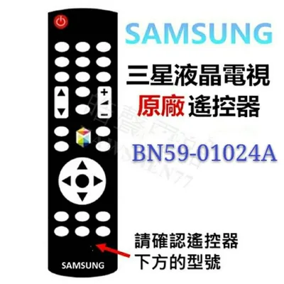  SAMSUNG 三星液晶電視 原廠遙控器 BN59-01024A 原廠公司貨【皓聲電器】