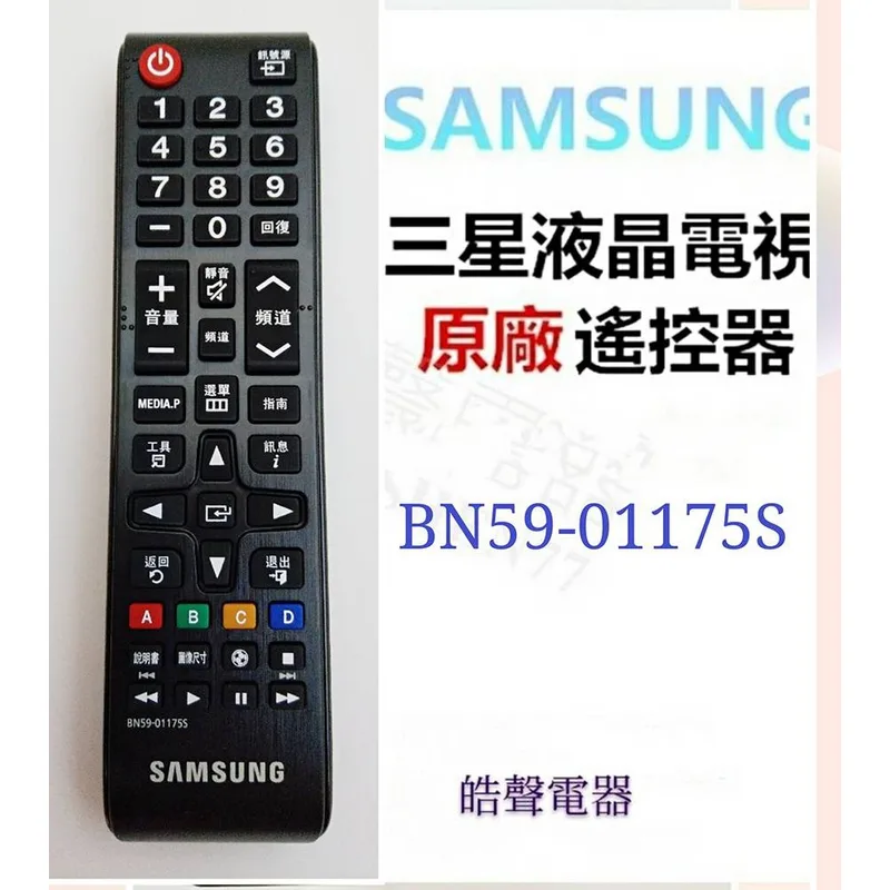 BN59-01175S SAMSUNG 三星電視遙控器BN59-01175S 原廠遙控器 公司貨【皓聲電器】 商品圖 1