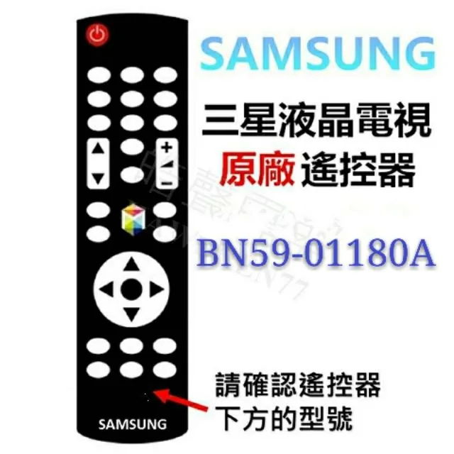SAMSUNG 三星液晶電視 原廠遙控器 BN59-01180A 原廠公司貨【皓聲電器】 商品圖 1