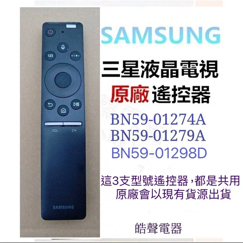 BN59-01298D 現貨 三星電視遙控器BN59-01274A BN59-01279A BN59-01298D 原廠遙控器 【皓聲電器】 商品圖 1