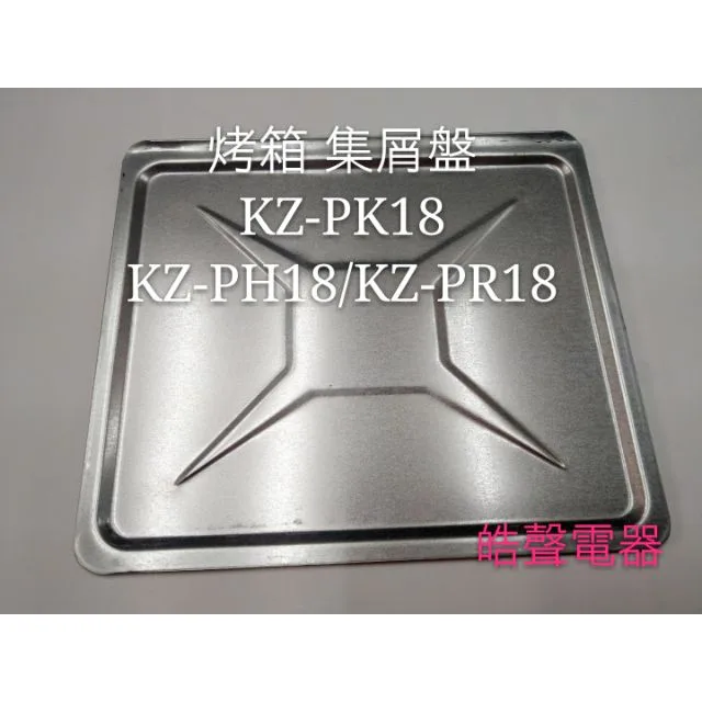  聲寶烤箱 KZ-PH18/KZ-PR18 /KZ-PK18集屑盤 屑盤 烤箱配件 原廠配件【皓聲電器】 商品圖 1