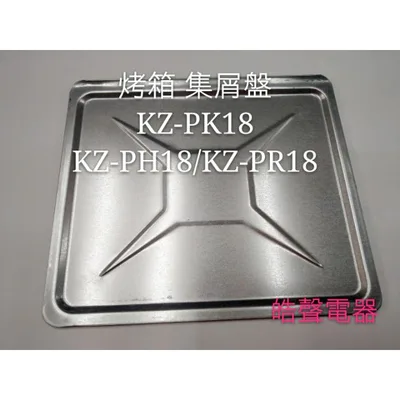  聲寶烤箱 KZ-PH18/KZ-PR18 /KZ-PK18集屑盤 屑盤 烤箱配件 原廠配件【皓聲電器】