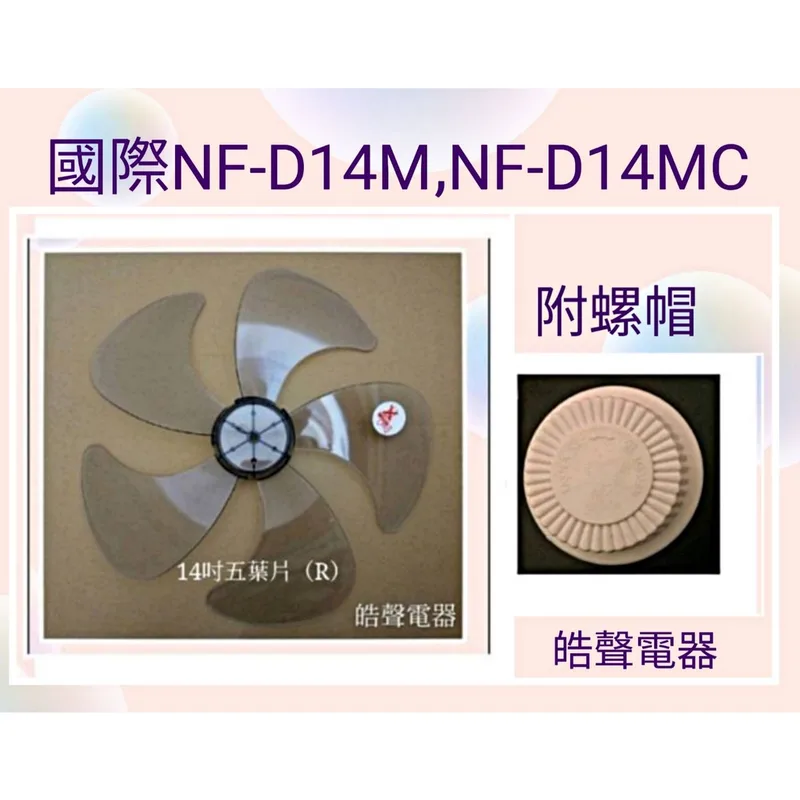 AFG054(R)+螺帽 現貨 扇葉 適用 國際牌NF-D14M NF-D14MC NF-1488LT 螺帽14吋風扇葉片 【皓聲電器】 商品圖 1