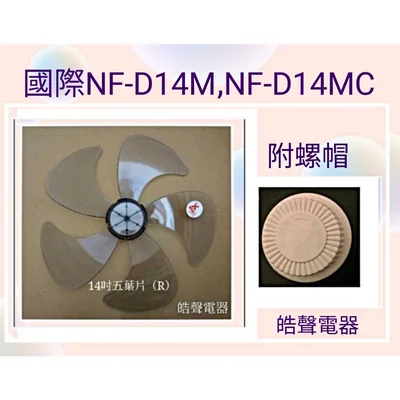 AFG054(R)+螺帽 現貨 扇葉 適用 國際牌NF-D14M NF-D14MC NF-1488LT 螺帽14吋風扇葉片 【皓聲電器】