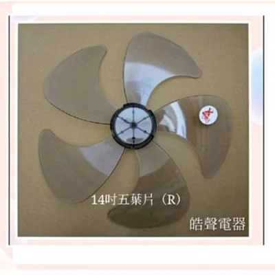 AFG054(R)+螺帽 現貨 扇葉 適用 國際牌NF-D14M NF-D14MC NF-1488LT 螺帽14吋風扇葉片 【皓聲電器】 商品圖 3