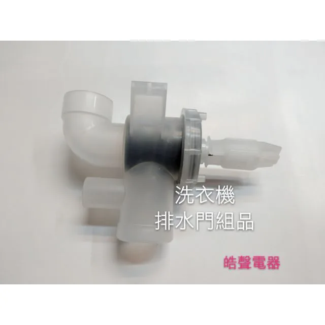  聲寶洗衣機排水門組品 止水門 ES-103SBR 原廠材料 原廠公司貨【皓聲電器】 商品圖 1
