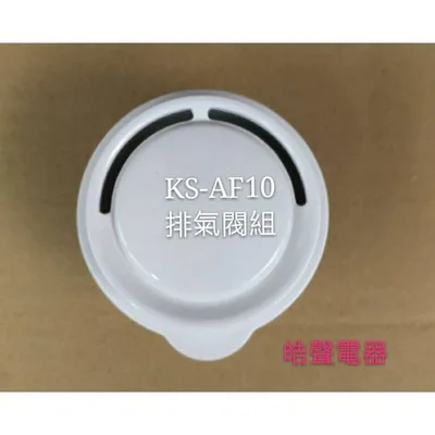  聲寶電子鍋  排氣閥 蒸氣閥  蒸氣孔蓋 KS-AF10  原廠公司貨 【皓聲電器】