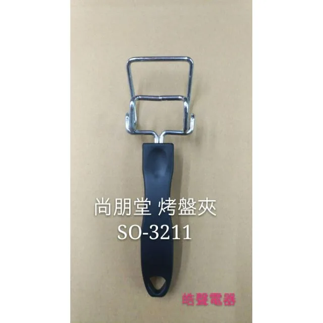  現貨 尚朋堂烤箱 SO-3211 烤盤夾  烤箱配件 原廠配件【皓聲電器】 商品圖 1