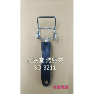  現貨 尚朋堂烤箱 SO-3211 烤盤夾  烤箱配件 原廠配件【皓聲電器】