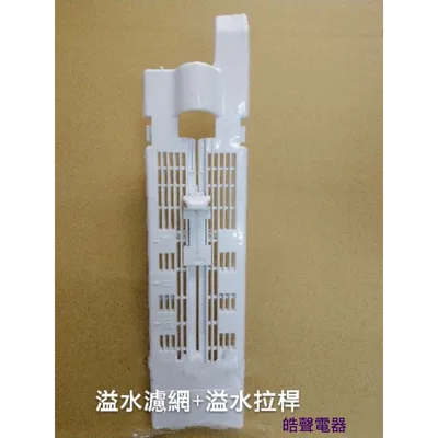 TAW-91L 現貨 大同洗衣機TAW-91L溢水濾網+溢水濾網拉桿 溢水管 原廠材料 公司貨  【皓聲電器】 商品圖 2
