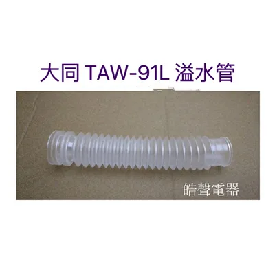 TAW-91L 現貨 大同洗衣機TAW-91L溢水濾網+溢水濾網拉桿 溢水管 原廠材料 公司貨  【皓聲電器】 商品圖 4