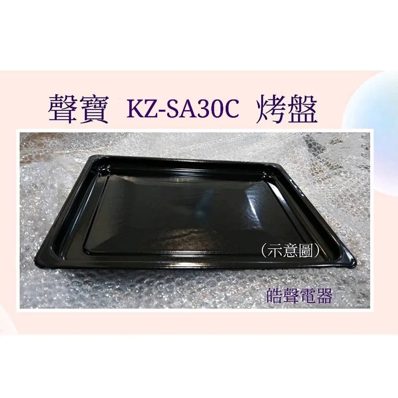 聲寶烤箱KZ-SA30C 烤盤 盤子 烤箱配件 原廠配件【皓聲電器】 商品圖 1