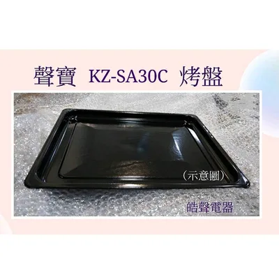  聲寶烤箱KZ-SA30C 烤盤 盤子 烤箱配件 原廠配件【皓聲電器】