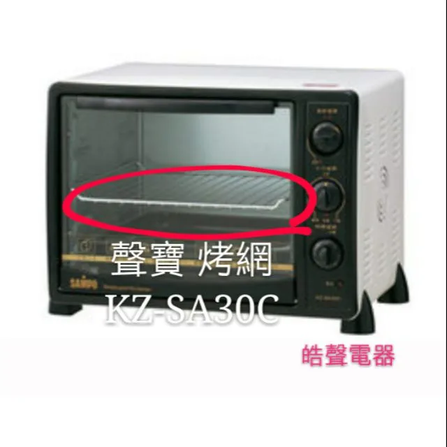  聲寶烤箱 KZ-SA30C KZSA30C烤網 網子 烤箱配件 原廠配件【皓聲電器】 商品圖 1