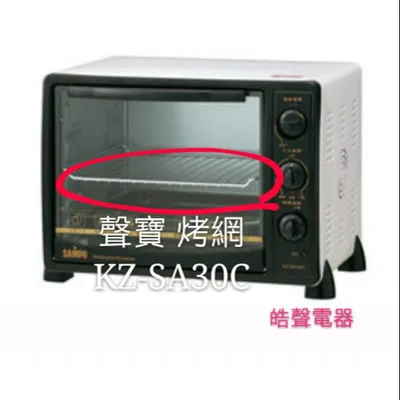  聲寶烤箱 KZ-SA30C KZSA30C烤網 網子 烤箱配件 原廠配件【皓聲電器】