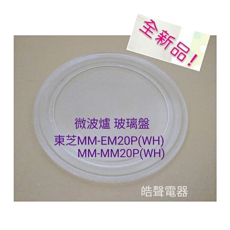255P 現貨 東芝微波爐MM-EM20P(WH)  MM-MM20P(WH)玻璃轉盤 玻璃盤  全新品【皓聲電器】 商品圖 1