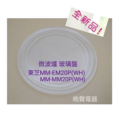 255P 現貨 東芝微波爐MM-EM20P(WH)  MM-MM20P(WH)玻璃轉盤 玻璃盤  全新品【皓聲電器】