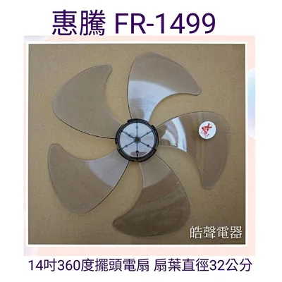 WT-P145 現貨 惠騰FR-1498 FR-1499扇葉 14吋360度擺頭電扇葉片 5片葉 扇葉直徑32公分 【皓聲電器】