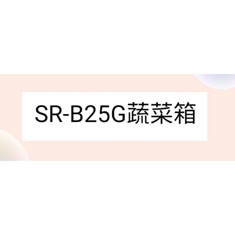  聲寶冰箱SR-B25G蔬菜箱 原廠材料 公司貨 冰箱配件  【皓聲電器】 商品圖 1
