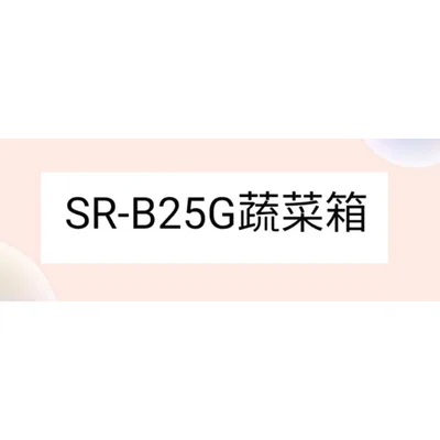  聲寶冰箱SR-B25G蔬菜箱 原廠材料 公司貨 冰箱配件  【皓聲電器】
