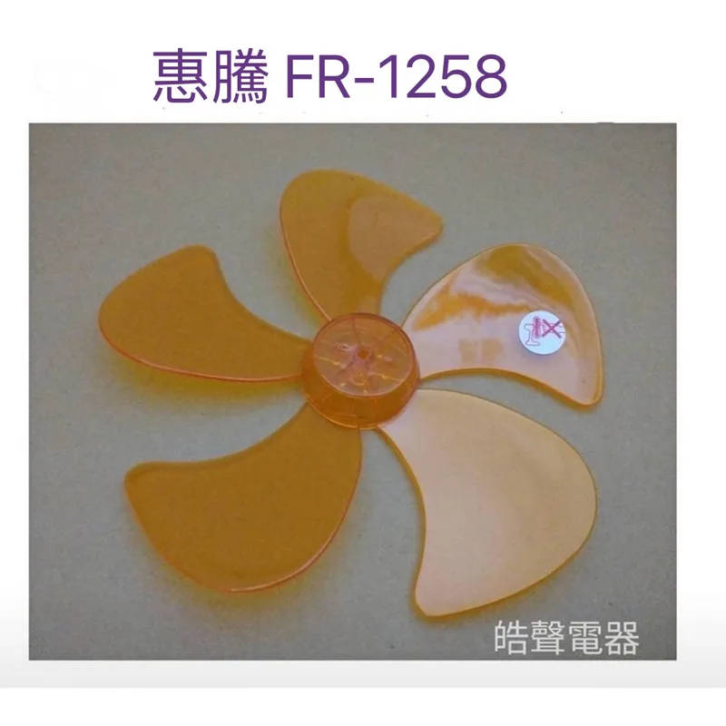 WT-P125 現貨 惠騰FR-126 FR-1258 FR-1255 12吋360度擺頭電扇葉片 扇葉直徑25.5公分 【皓聲電器】 商品圖 1