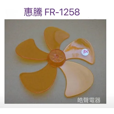 WT-P125 現貨 惠騰FR-126 FR-1258 FR-1255 12吋360度擺頭電扇葉片 扇葉直徑25.5公分 【皓聲電器】