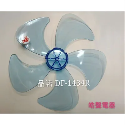 AFG054 現貨 扇葉 適用 品諾DF-1434R DF-1409M DF-1469R DF-1470R 扇葉  【皓聲電器】
